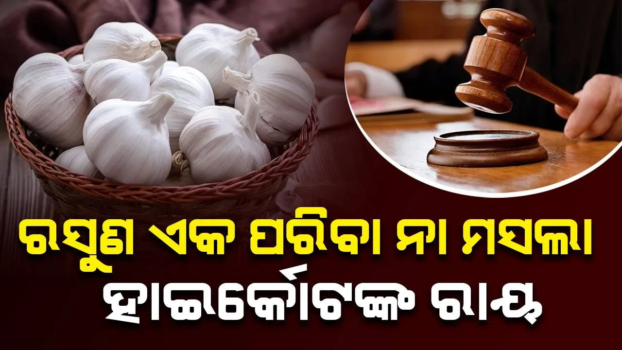  ରସୁଣ  ପରିବା ନା ମସଲା: ହାଇକୋର୍ଟ ଦେଲେ ନିଷ୍ପତ୍ତି, ମାମଲା କ’ଣ ଏବଂ ଏହା କୋର୍ଟରେ କାହିଁକି ପହଞ୍ଚିଲା ଜାଣନ୍ତୁ...