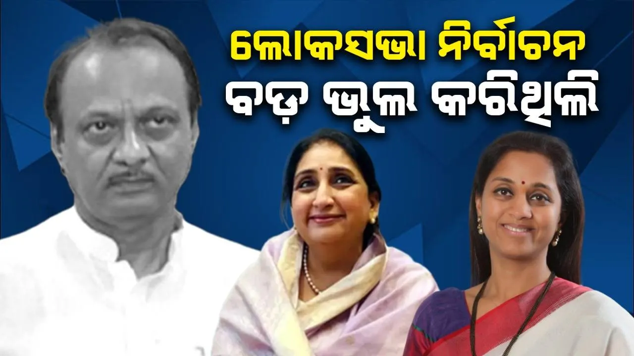  ଭୁଲ୍ ମାନିଲେ ଅଜିତ ପାୱାର: ଭଉଣୀଙ୍କ ସହ ପ୍ରତିଦ୍ବନ୍ଦ୍ବିତା ପାଇଁ ପତ୍ନୀଙ୍କୁ ପ୍ରାର୍ଥୀ କରିବା ଏକ ବଡ଼ ଭୁଲ ଥିଲା...