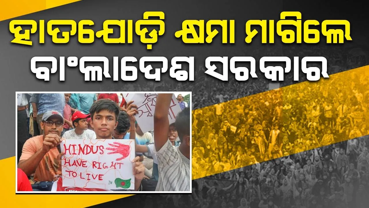  ହାତଯୋଡ଼ି କ୍ଷମା ମାଗିଲେ ବାଂଲାଦେଶ ସରକାର: ହିନ୍ଦୁମାନଙ୍କୁ ସୁରକ୍ଷା ଦେବାରେ ଆମେ ବିଫଳ, ସଂଖ୍ୟାଗରିଷ୍ଠ ମୁସଲମାନ ଦେବେ ଏହାର ଉତ୍ତର