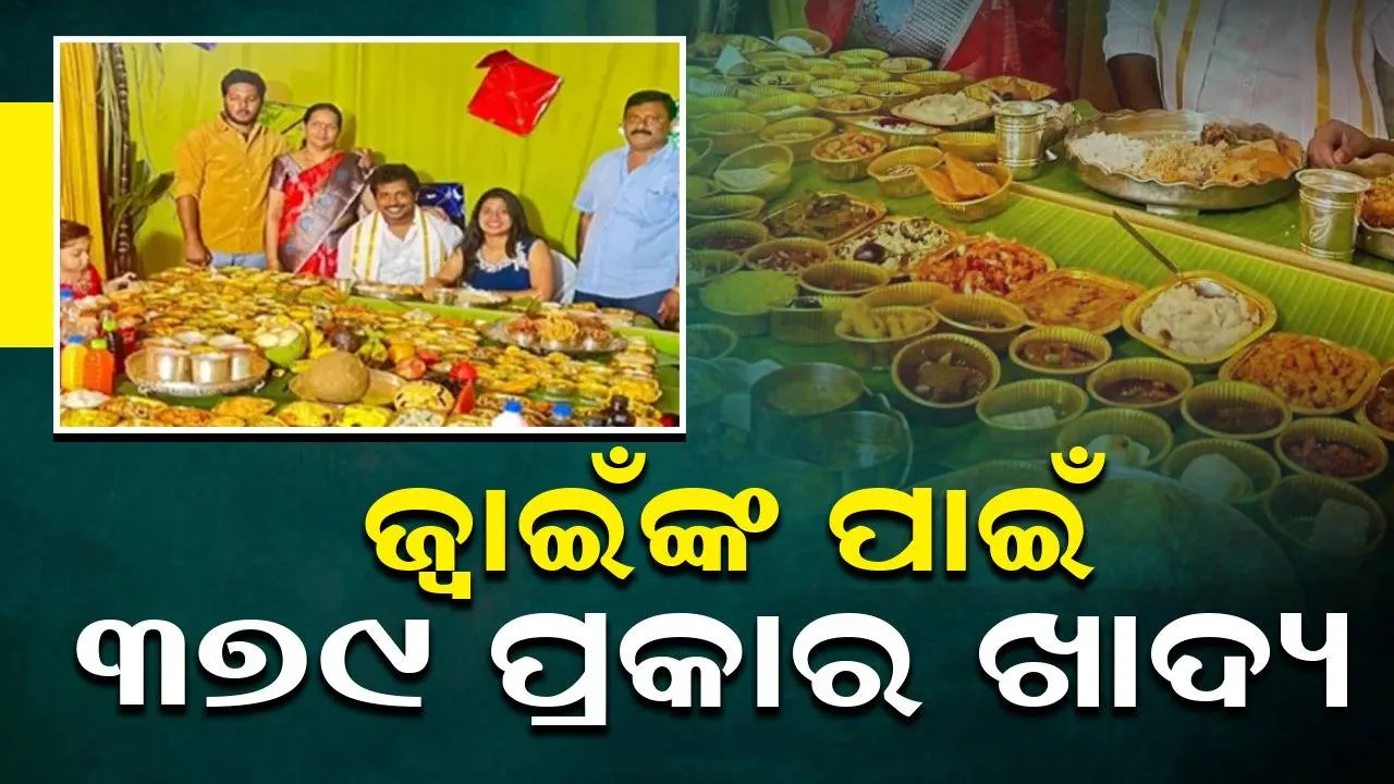  ଜ୍ବାଇଁଙ୍କ ପାଇଁ ୩୭୯ ପ୍ରକାର ଖାଦ୍ୟ ପ୍ରସ୍ତୁତ କଲେ ଶାଶୂ: ଭିଡ଼ିଓ ଭାଇରାଲ, ୨୯ ଲକ୍ଷରୁ ଅଧିକ ଲୋକ ଦେଖିଲେଣି...