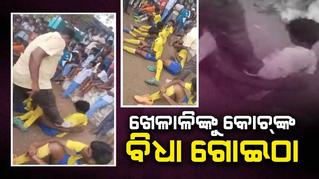  ଫୁଟବଲ ମ୍ୟାଚ୍ ହାରିବା ପରେ ଖେଳାଳିଙ୍କୁ କୋଚ୍‌ଙ୍କ ବିଧାଗୋଇଠା: ସୋସିଆଲ ମିଡିଆରେ ଭାଇରାଲ...
