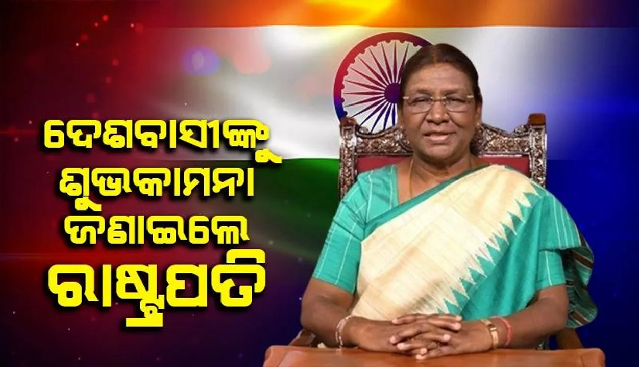  ଦେଶବାସୀଙ୍କୁ ୭୮ତମ ସ୍ୱାଧୀନତା ଦିବସର ଶୁଭକାମନା ଜଣାଇଲେ ରାଷ୍ଟ୍ରପତି