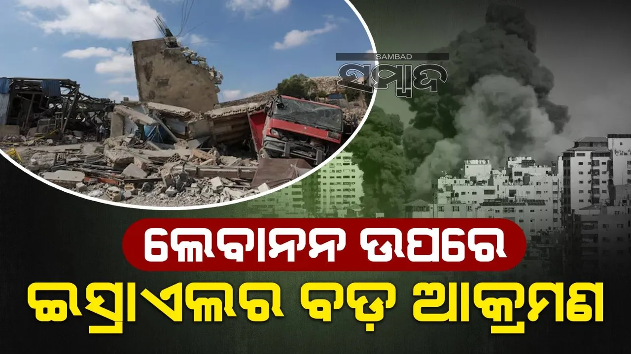  ଦକ୍ଷିଣ ଲେବାନନ ଉପରେ ଇସ୍ରାଏଲର ବଡ଼ ଆକ୍ରମଣ
