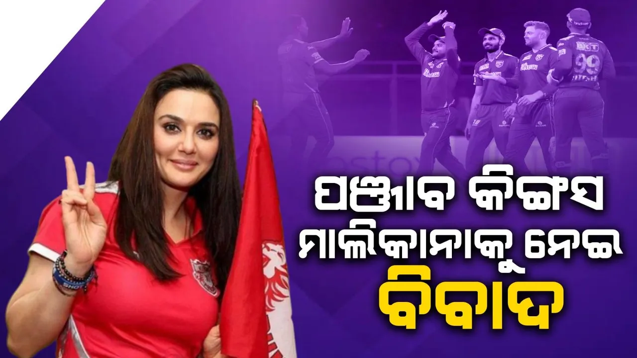  ପଞ୍ଜାବ କିଙ୍ଗସ ମାଲିକାନାକୁ ନେଇ ବିବାଦ, କୋର୍ଟରେ ପହଞ୍ଚିଲେ ପ୍ରୀତି ଜିଣ୍ଟା