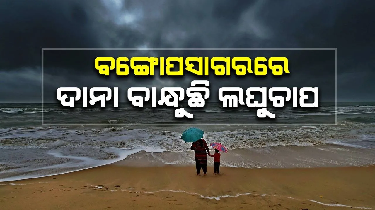  ବଙ୍ଗୋପସାଗରରେ ଦାନା ବାନ୍ଧୁଛି ଲଘୁଚାପ, ଆସୁଛି ବଡ଼ ବର୍ଷା