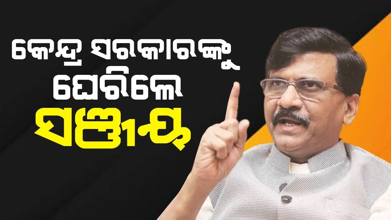  ୪ ରାଜ୍ୟରେ ଏକାଠି ନିର୍ବାଚନ କରି ପାରୁ ନ ଥିବା ଲୋକେ ‘ଏକ ଦେଶ, ଏକ ନିର୍ବାଚନ’ ସମ୍ପର୍କରେ କହିବା ଲଜ୍ଜାଜନକ: ସଞ୍ଜୟ ରାଉତ