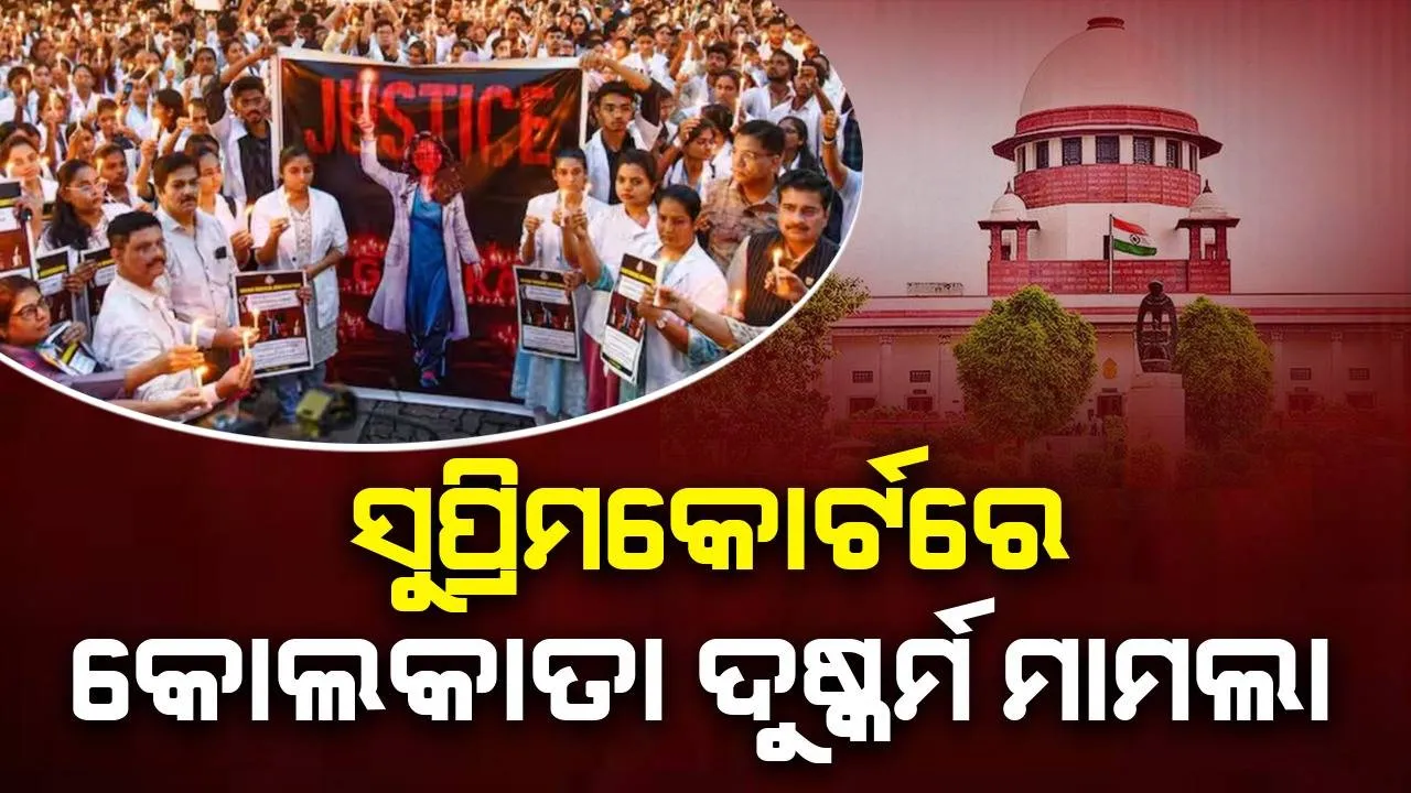  ସୁପ୍ରିମକୋର୍ଟରେ କୋଲକାତା ଦୁଷ୍କର୍ମ ମାମଲା, ୨୦ରେ ଶୁଣାଣି