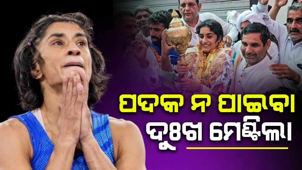  ରୌପ୍ୟ ସ୍ବର୍ଣ୍ଣ ପଦକ ନ ପାଇବା ଦୁଃଖ ମେଣ୍ଟିଲା: ଭିନେଶଙ୍କୁ ଏବେ ମିଳିଲା ଏହି ପଦକ...