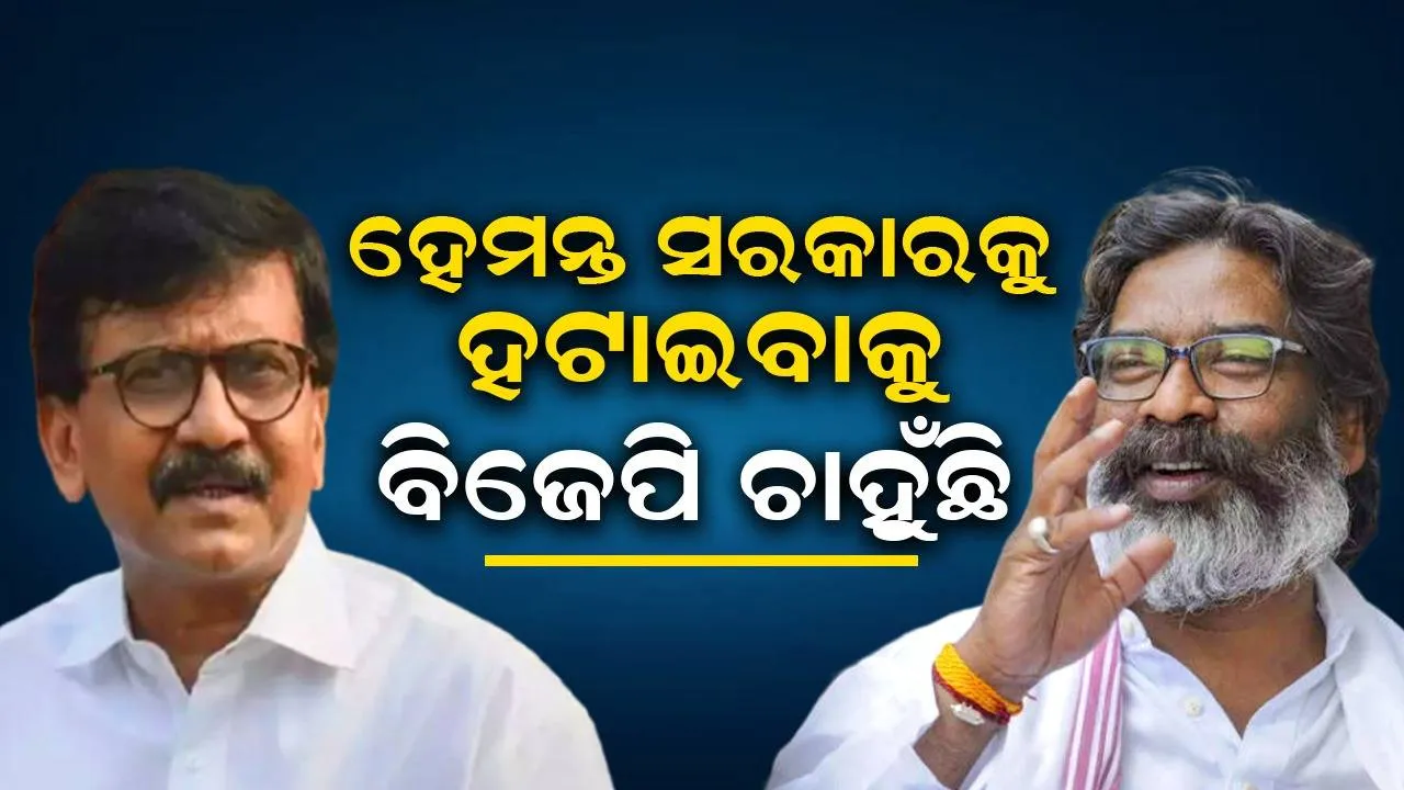  ହେମନ୍ତ ସରକାରକୁ ହଟାଇବାକୁ ବିଜେପି ଚାହୁଁଛି, ସେଥିପାଇଁ ନିର୍ବାଚନ ଘୋଷଣା କରାଯାଇ ନାହିଁ: ସଞ୍ଜୟ ରାଉତଙ୍କ ବଡ଼ ଅଭିଯୋଗ