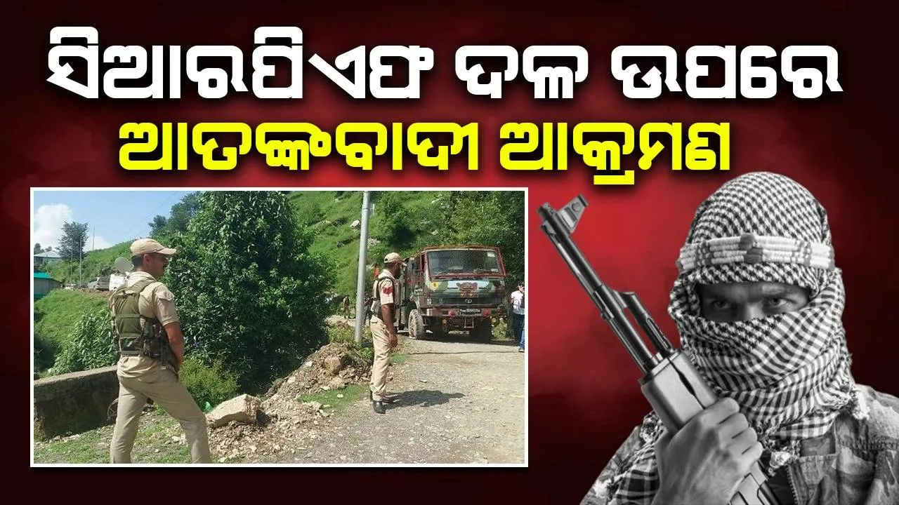  ସିଆରପିଏଫ ଦଳ ଉପରେ ଆତଙ୍କବାଦୀ ଆକ୍ରମଣ: ଜଣେ ଇନ୍ସପେକ୍ଟର ସହିଦ, ଏନକାଉଣ୍ଟର ଜାରି