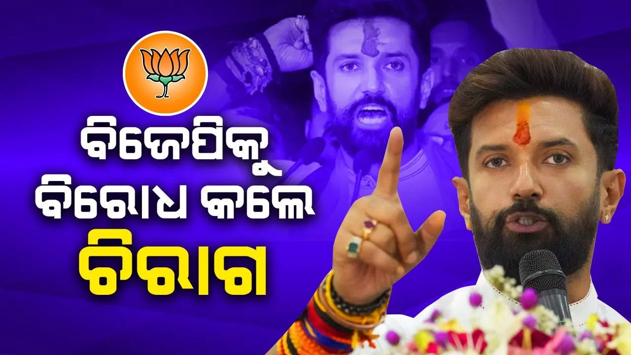  ୟୁପିଏସସିରେ ଲାଟେରାଲ୍ ଏଣ୍ଟ୍ରି: ବିଜେପିକୁ ବିରୋଧ କଲେ ଚିରାଗ ପାସୱାନ୍