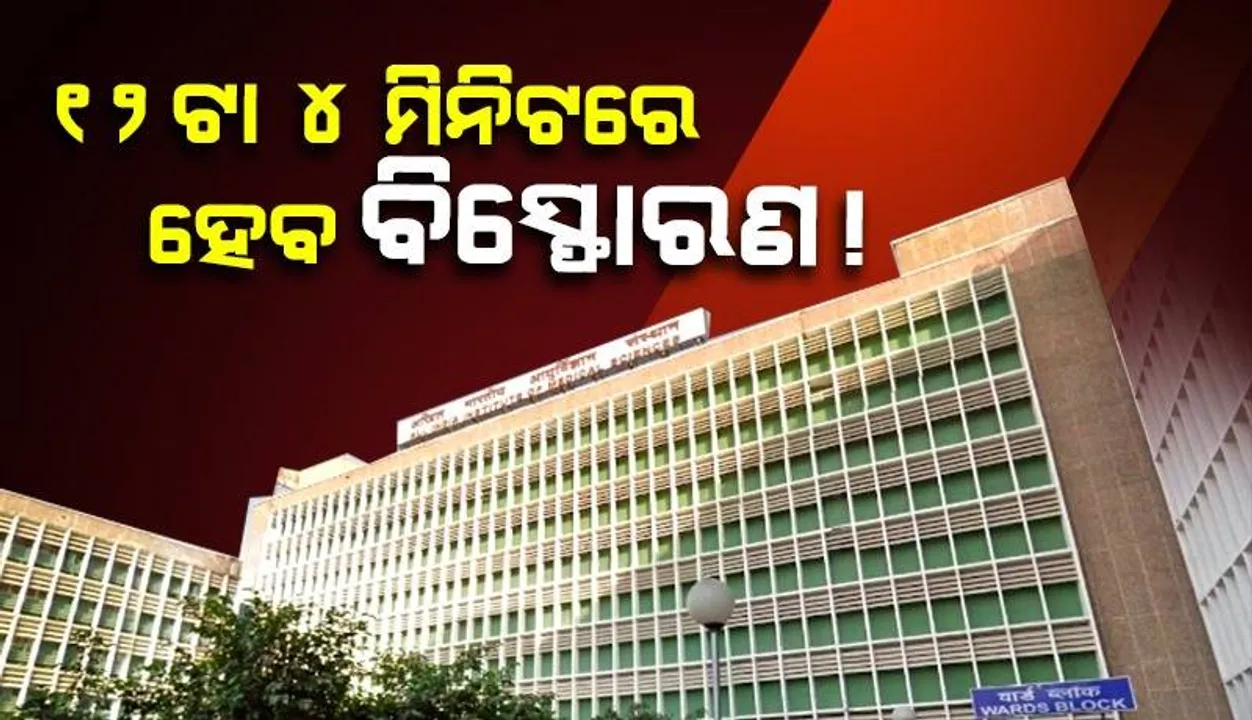  “୧୨ଟା ୪ ମିନିଟରେ ହେବ ବିସ୍ଫୋରଣ !” ଏମ୍ସ, ଆପୋଲୋ, ଫର୍ଟିସ ସମେତ ଦେଶର ବଡ଼ ବଡ଼ ହସପିଟାଲକୁ ଉଡ଼ାଇବାକୁ ଧମକ