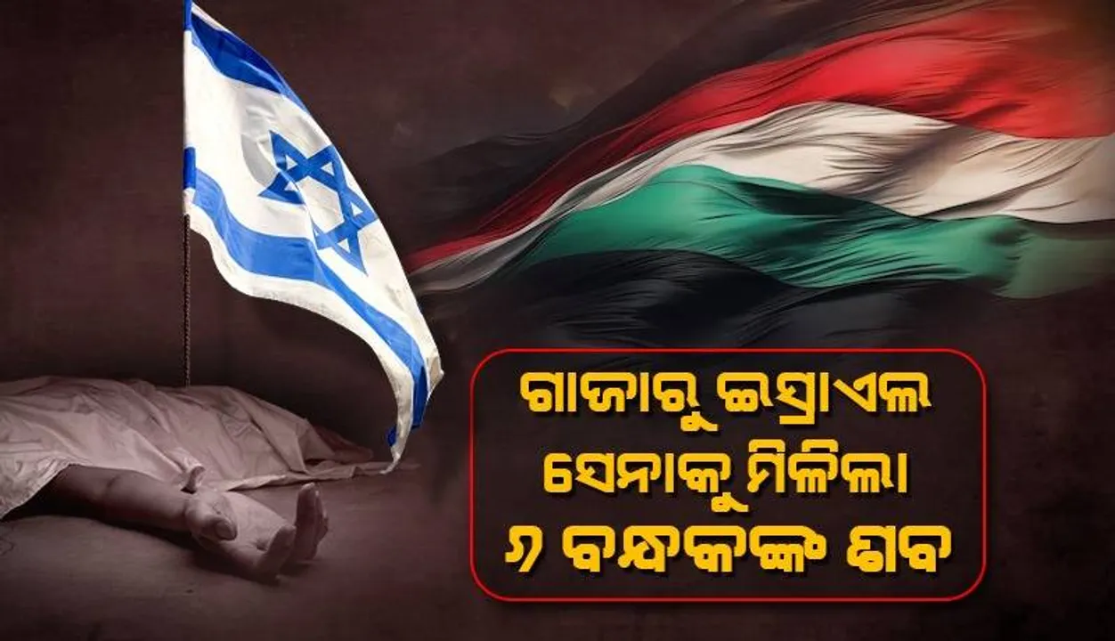  ଗାଜାରୁ ଇସ୍ରାଏଲ ସେନାକୁ ମିଳିଲା ୬ ବନ୍ଧକଙ୍କ ଶବ