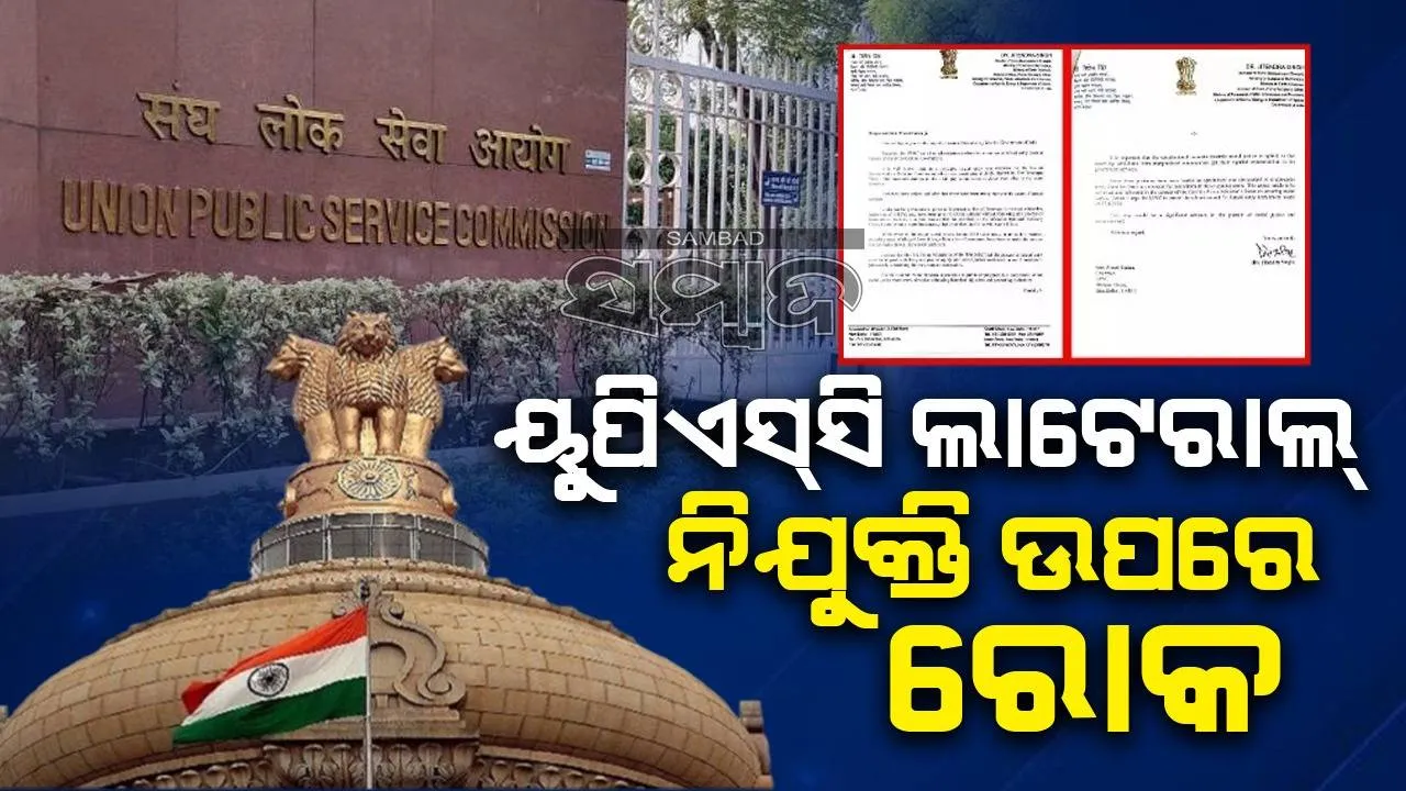  ଲାଟେରାଲ୍ ନିଯୁକ୍ତି ଉପରେ ରୋକ: ୟୁପିଏସ୍‌ସି ଅଧ୍ୟକ୍ଷଙ୍କୁ ଚିଠି ଲେଖିଲେ ସରକାର