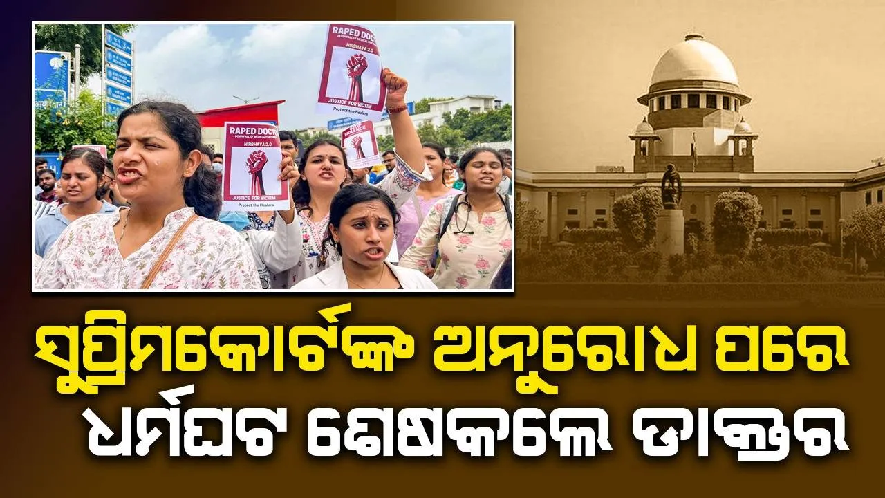  ସୁପ୍ରିମକୋର୍ଟଙ୍କ ଅନୁରୋଧ ପରେ ଧର୍ମଘଟ ଶେଷ କଲେ ଏମ୍ସ ଡାକ୍ତର