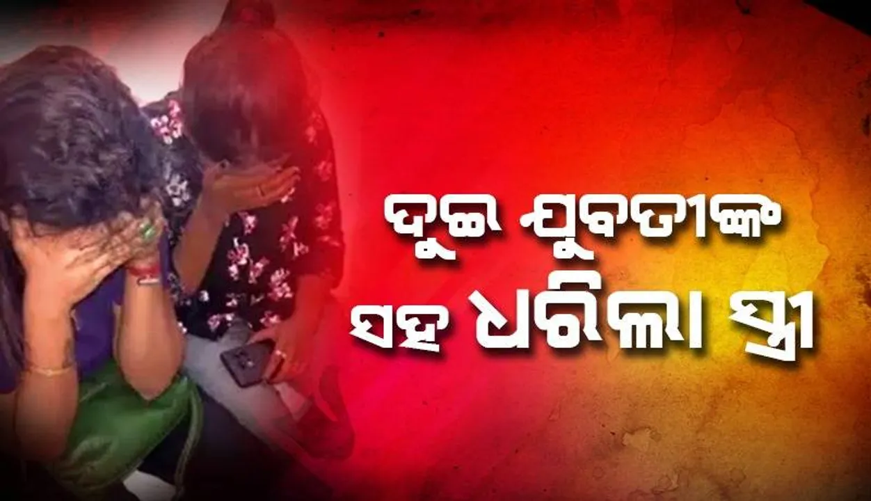  ଷ୍ଟିଙ୍ଗ ଅପରେସନ: ଓୟୋ ହୋଟେଲ ରୁମରୁ ସ୍ବାମୀକୁ ଦୁଇ ଯୁବତୀଙ୍କ ସହ ଧରିଲା ସ୍ତ୍ରୀ