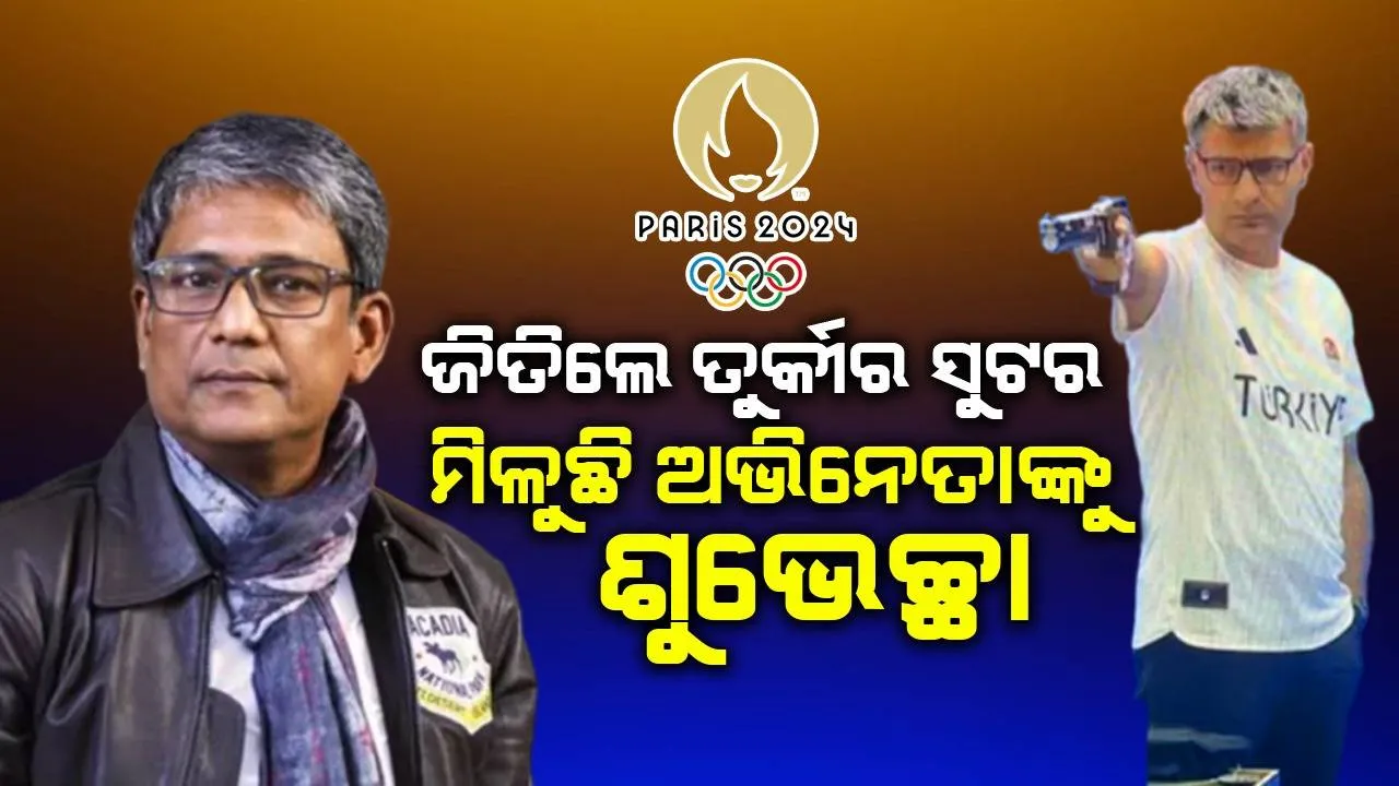  ପ୍ୟାରିସ ଅଲିମ୍ପିକ୍ସରେ ତୁର୍କୀର ସୁଟର ୟୁସୁଫ ଜିତିଲେ ରୌପ୍ୟ ବଲିଉଡ ଅଭିନେତାଙ୍କ ପାଖକୁ ଛୁଟୁଛି ଶୁଭେଚ୍ଛାର ସୁଅ