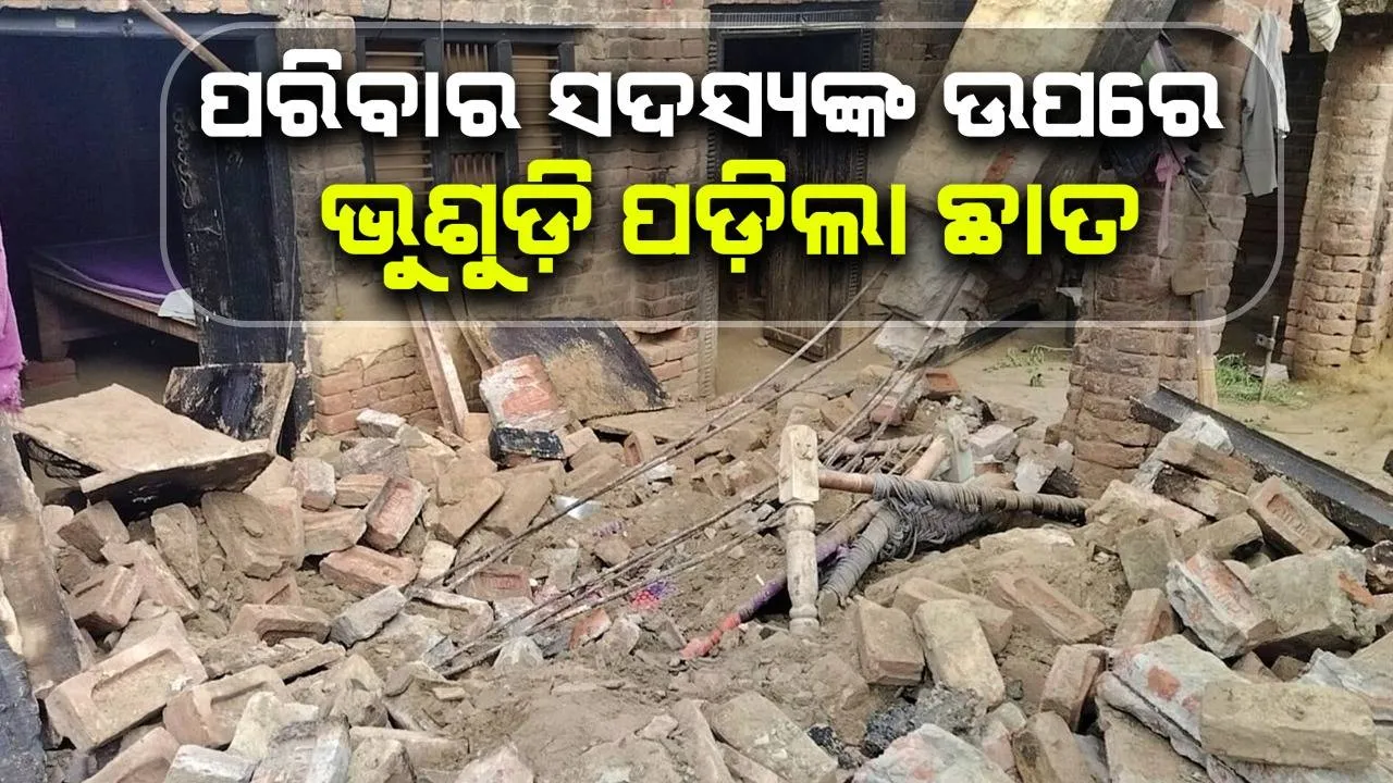  ରାତି ଭୋଜନ କରୁଥିବା ବେଳେ ପରିବାରର ସମସ୍ତ ସଦସ୍ୟଙ୍କ ଉପ‌ରେ ଭୁଶୁଡ଼ି ପଡ଼ିଲା ଘରର ଛାତ
