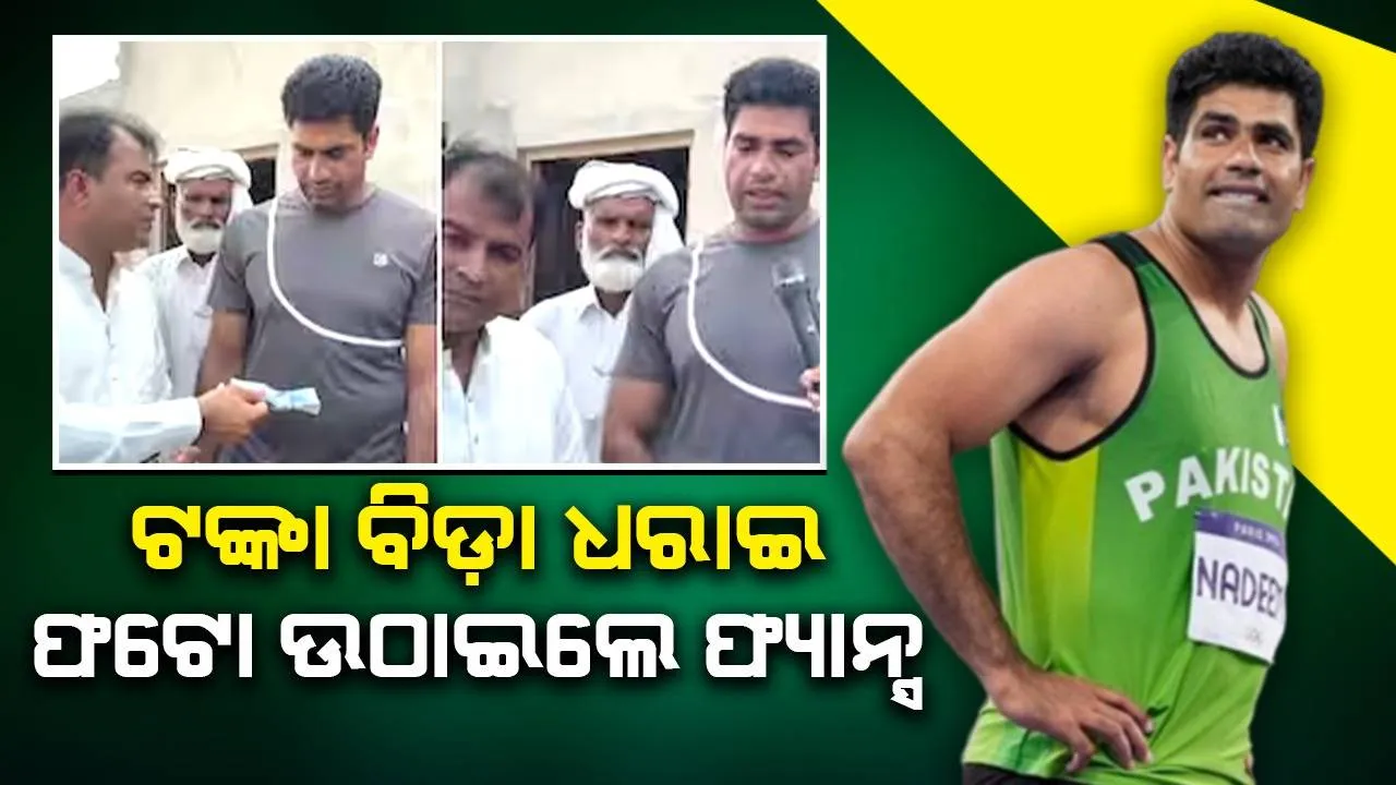 ନଦୀମଙ୍କୁ ଅଟକାଇ ଟଙ୍କା ବିଡ଼ା ଧରାଇ ଫଟୋ ଉଠାଇଲେ ଫ୍ୟାନ୍ସ