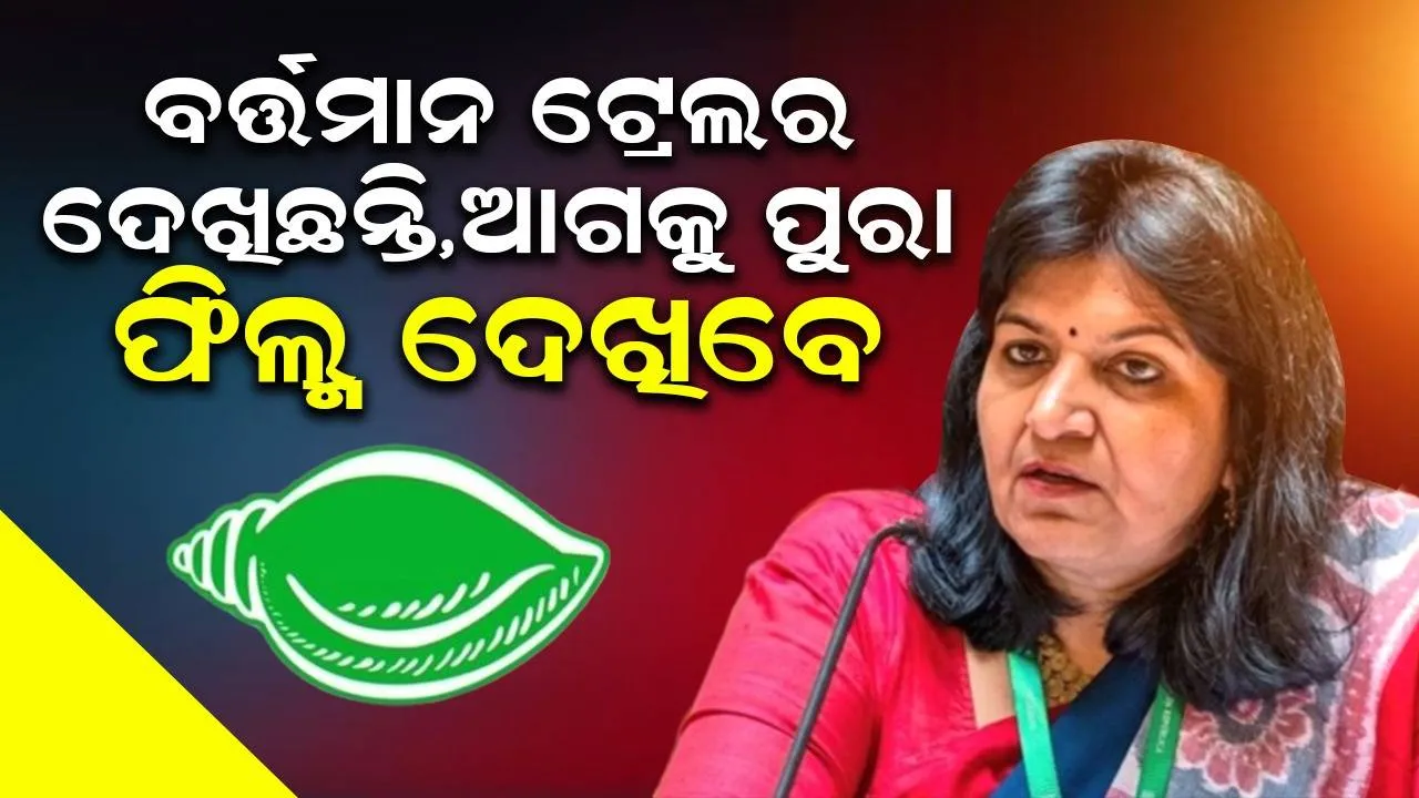  ଯାହା ଘର ଦୁର୍ବଳ ହେବ ସେହି ଘର ଭାଙ୍ଗିଯିବ, ଏଥିରେ କିଛି କହିବାର ନାହିଁ: ଅପରାଜିତା