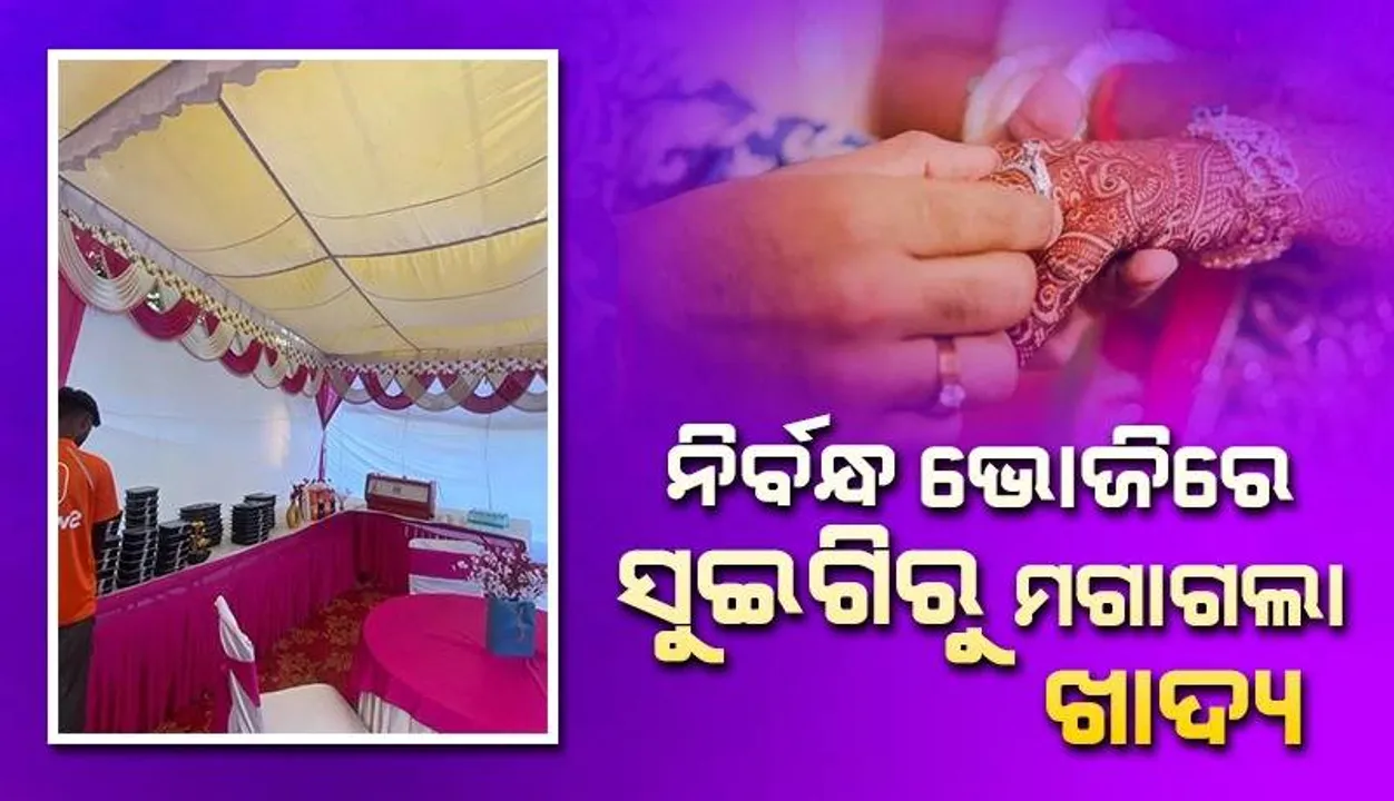  ନିର୍ବନ୍ଧରେ ଅତିଥିଙ୍କ ପାଇଁ ସୁଇଗିରୁ ଖାଦ୍ୟ ମଗାଯିବା ପରେ କମ୍ପାନି ଦେଲା ଏଭଳି ପ୍ରତିକ୍ରିୟା
