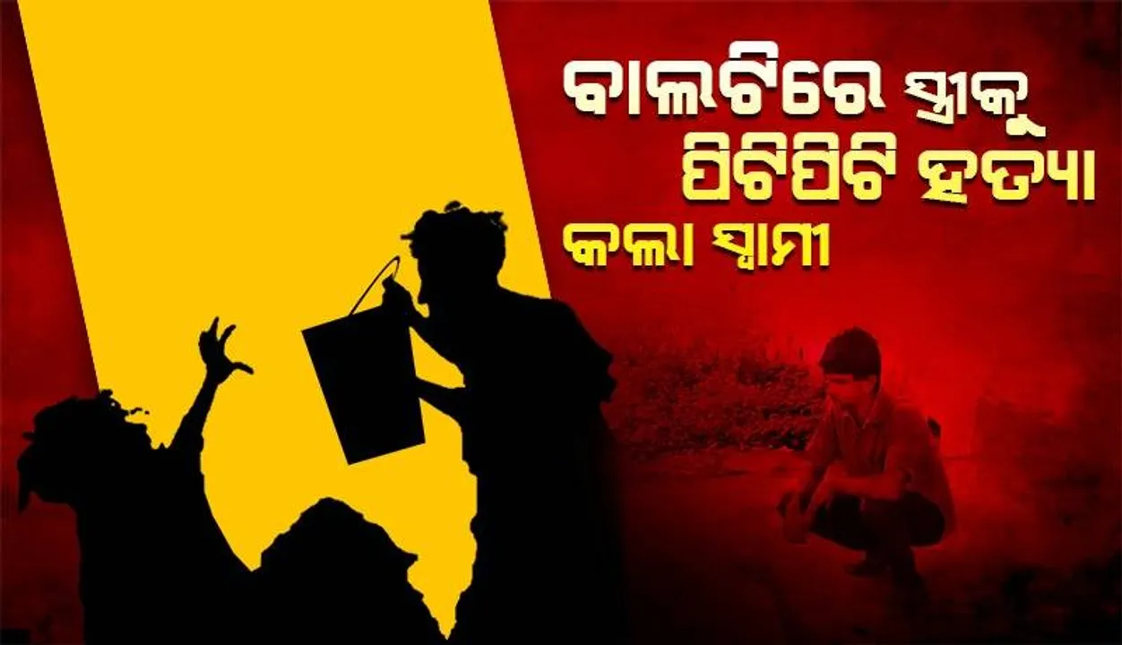  ରାତିରେ ଝଗଡ଼ା, ସକାଳେ ସ୍ତ୍ରୀକୁ ପିଟିପିଟି ମାରିଲା ପିଶାଚ ସ୍ବାମୀ