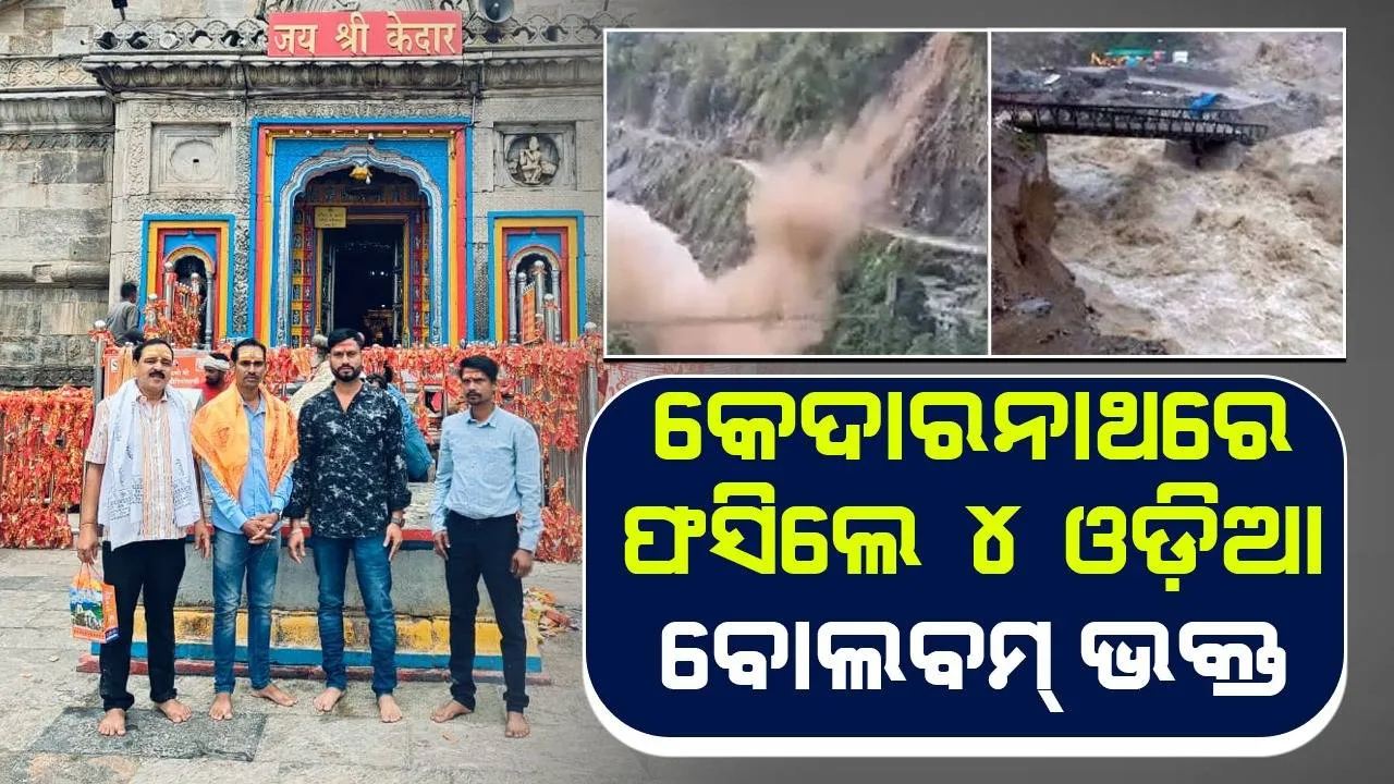  କେଦାରନାଥଙ୍କୁ ପୂଜାର୍ଚ୍ଚନା ସାରି କେନ୍ଦୁଝର ଫେରିଥାନ୍ତେ ୪ ଜଣ ବୋଲବମ୍ ଭକ୍ତ, ଅଟକାଇ ଦେଲା ବର୍ଷା ଓ ଭୂସ୍ଖଳନ