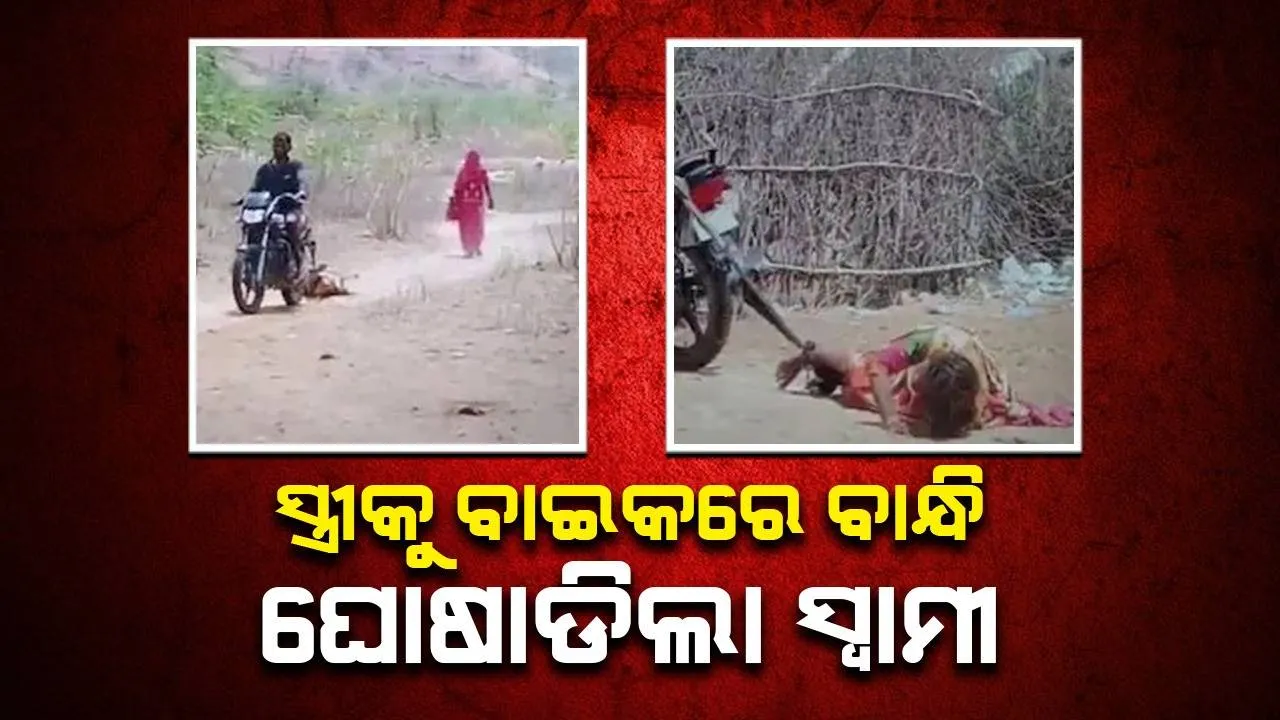  ଝଗଡ଼ା ଲାଗିବା ପରେ ସ୍ତ୍ରୀକୁ ବାଇକରେ ବାନ୍ଧି ଘୋଷାଡ଼ି ନେଲେ ସ୍ବାମୀ