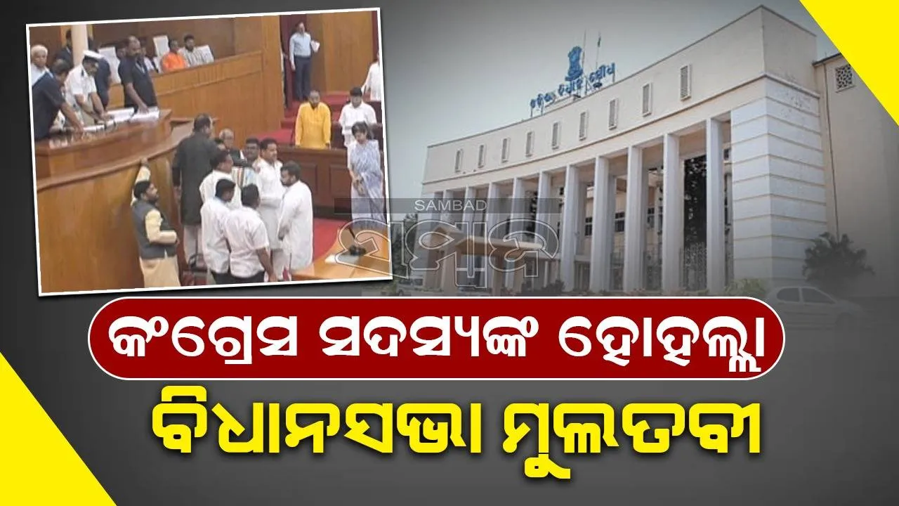  ବିଧାନସଭାରେ ବିରୋଧୀଙ୍କ ହଟ୍ଟଗୋଳ: ଦିନ ୧୧ଟା ୪୧ ମିନିଟ୍ ଯାଏ ଗୃହକୁ ମୁଲତବୀ ଘୋଷଣା କଲେ ବାଚସ୍ପତି