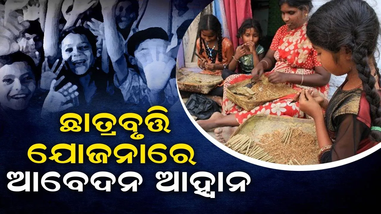 ବାର୍ଷିକ ଛାତ୍ରବୃତ୍ତି ପାଇବେ ବିଡ଼ି, ଖଣି ଶ୍ରମିକଙ୍କ ପିଲା: ଏହି ତାରିଖ ପର୍ଯ୍ୟନ୍ତ କରିପାରିବେ ଆବେଦନ