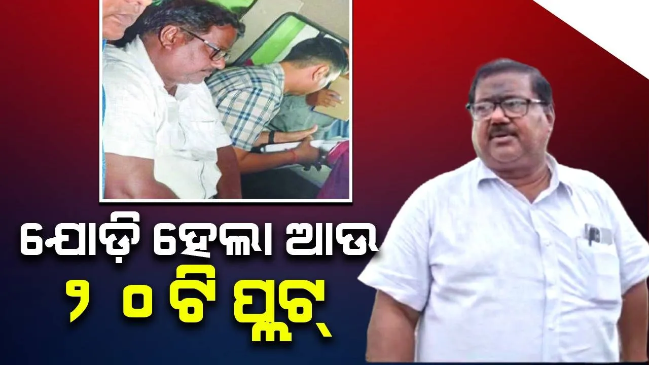  ଗିରଫ ଜଳସମ୍ପଦ ବିଭାଗ ମୁଖ୍ୟ ଯନ୍ତ୍ରୀଙ୍କ ନାଁରେ ଆଉ ୨୦ଟି ପ୍ଲଟ ଠାବ, ସଂଖ୍ୟା ପହଞ୍ଚିଲା ୧୦୫