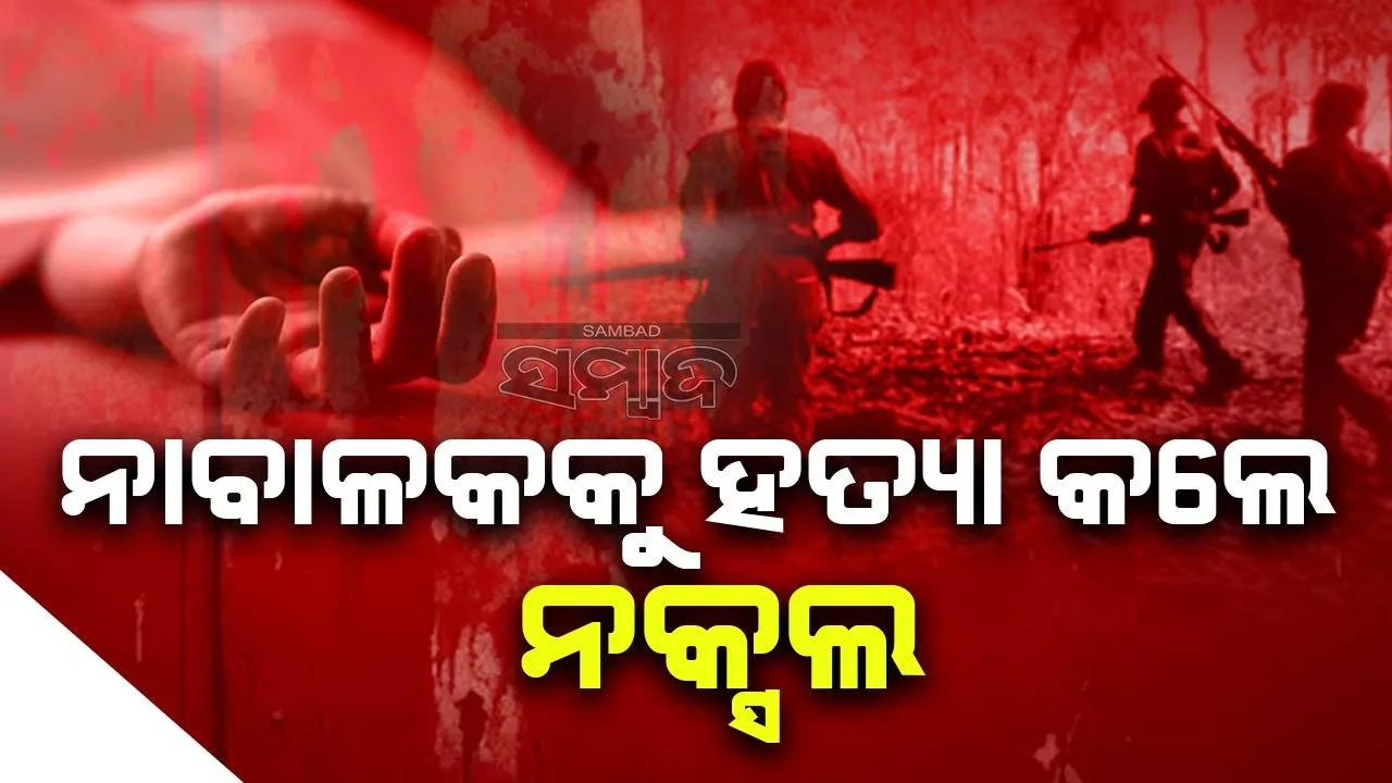  ୧୦ମ ଶ୍ରେଣୀ ଛାତ୍ରକୁ ପୁଲିସ ଇନଫର୍ମର ସନ୍ଦେହରେ ହତ୍ୟା କଲେ ନକ୍ସଲ