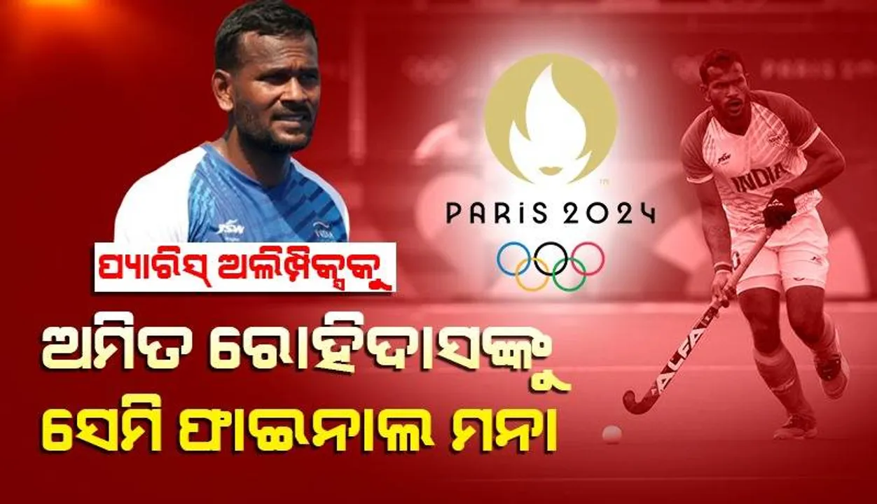  ଆଚରଣ ବିଧି ଉଲ୍ଲଂଘନ କରିଥିବାରୁ ଗୋଟିଏ ମ୍ୟାଚ୍ ପାଇଁ ନିଲମ୍ବିତ ହେଲେ ଅମିତ ରୋହିଦାସ