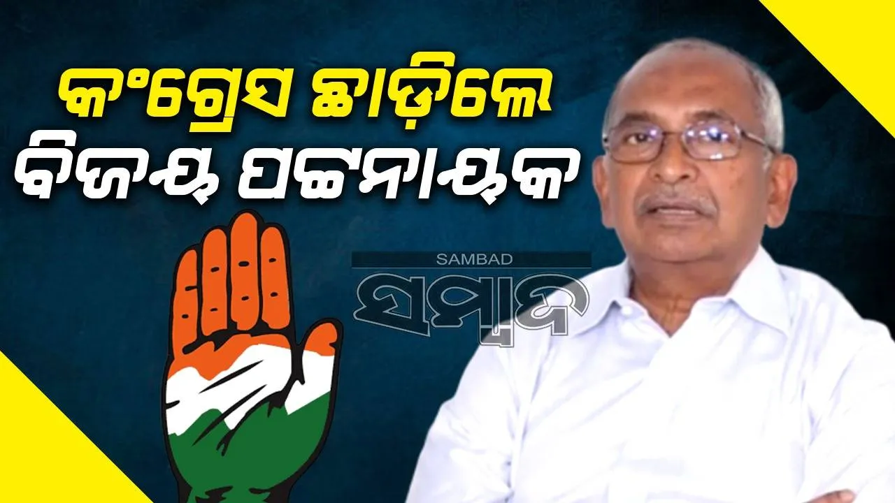  ହାତ ଛାଡ଼ିଲେ ବିଜୟ ପଟ୍ଟନାୟକ; ଏଆଇସିସିକୁ ମେଲ୍‌ ଯୋଗେ ପଠାଇଲେ ଇସ୍ତଫା ପତ୍ର