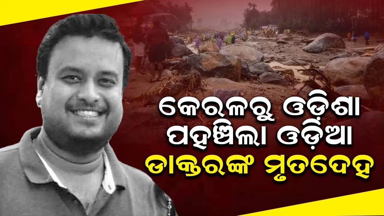  ଓଡ଼ିଶାରେ ପହଞ୍ଚିଲା ଭୂସ୍ଖଳନରେ ମୃତ ଓଡ଼ିଆ ଡାକ୍ତର ବିଷ୍ଣୁପ୍ରସାଦ ଚିନରାଙ୍କ ପାର୍ଥିବ ଶରୀର