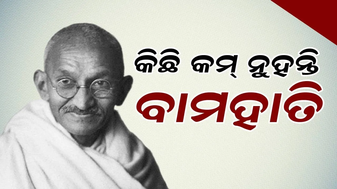  କିଛି କମ୍‌ ନୁହନ୍ତି ବାମହାତି