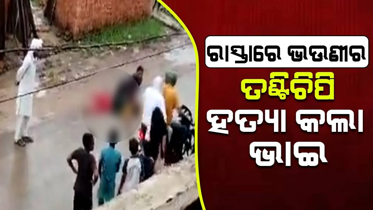  ପ୍ରେମିକ ସହ ଫେରାର ହେଉଥିବା ବେଳେ ଭଉଣୀର ତଣ୍ଠି ଚିପି ହତ୍ୟା କଲା ଭାଇ