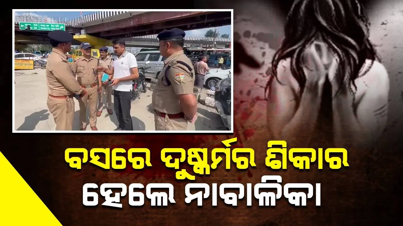  ଗନ୍ତବ୍ୟସ୍ଥଳରେ ପହଞ୍ଚିବା ପୂର୍ବରୁ ବସରେ ନାବଳିକାଙ୍କୁ ଦୁଷ୍କର୍ମ: ୬ଗିରଫ