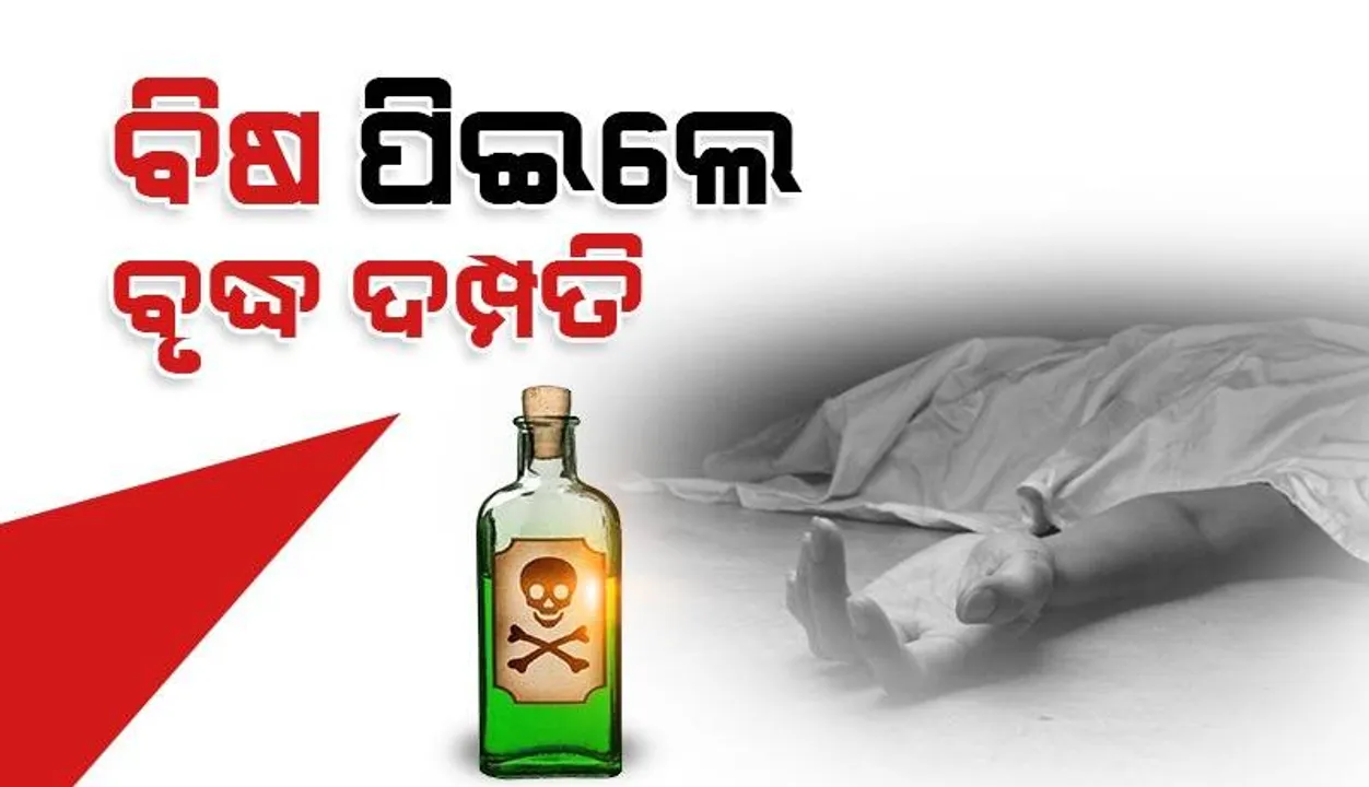 ପାରିବାରିକ କଳହକୁ ନେଇ ବିଷ ପିଇଲେ: ଚାଲିଗଲା ବୃଦ୍ଧାଙ୍କ ଜୀବନ, ସ୍ବାମୀ ଗୁରୁତର