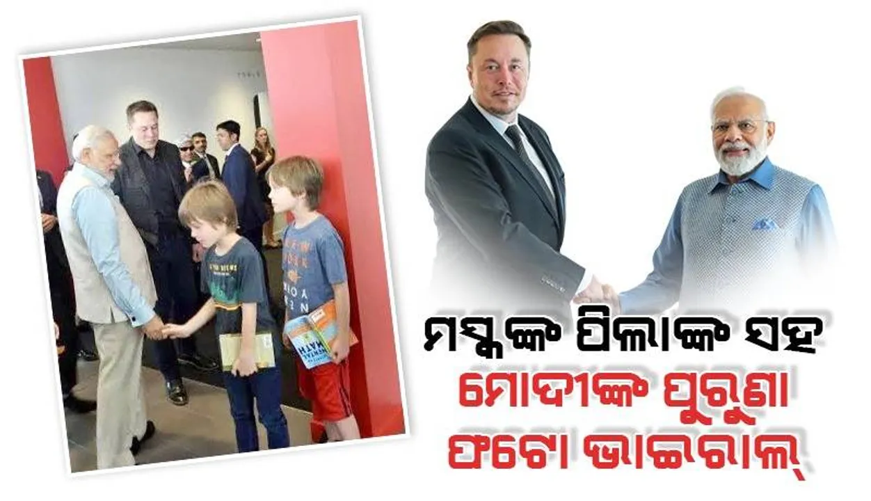  ମସ୍କଙ୍କ ଦୁଇ ପିଲାଙ୍କ ସହ ମୋଦୀଙ୍କ ପୁରୁଣା ଫଟୋ ଭାଇରାଲ୍‌