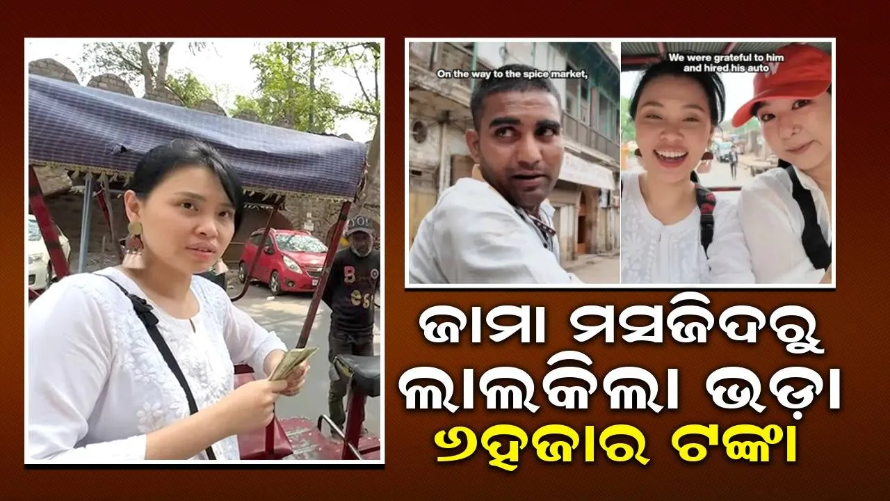  ବିଦେଶୀ ମହିଳାଙ୍କୁ ଜାମା ମସଜିଦରୁ ଲାଲକିଲ୍ଲା ପର୍ଯ୍ୟନ୍ତ ପହଞ୍ଚାଇଥିବା ରିକ୍ସା ଚାଳକ କଲେ ୬ହଜାର ଟଙ୍କା ଦାବି