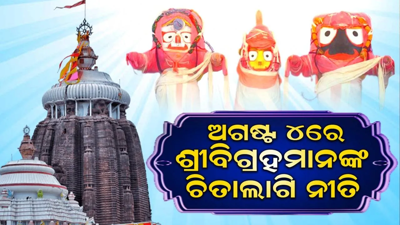  ଆସନ୍ତାକାଲି ଶ୍ରୀବିଗ୍ରହମାନଙ୍କ ଚିତାଲାଗି ନୀତି: ୪ ଘଣ୍ଟା ବନ୍ଦ ରହିବ ମହାପ୍ରଭୁଙ୍କ ସାଧାରଣ ଦର୍ଶନ