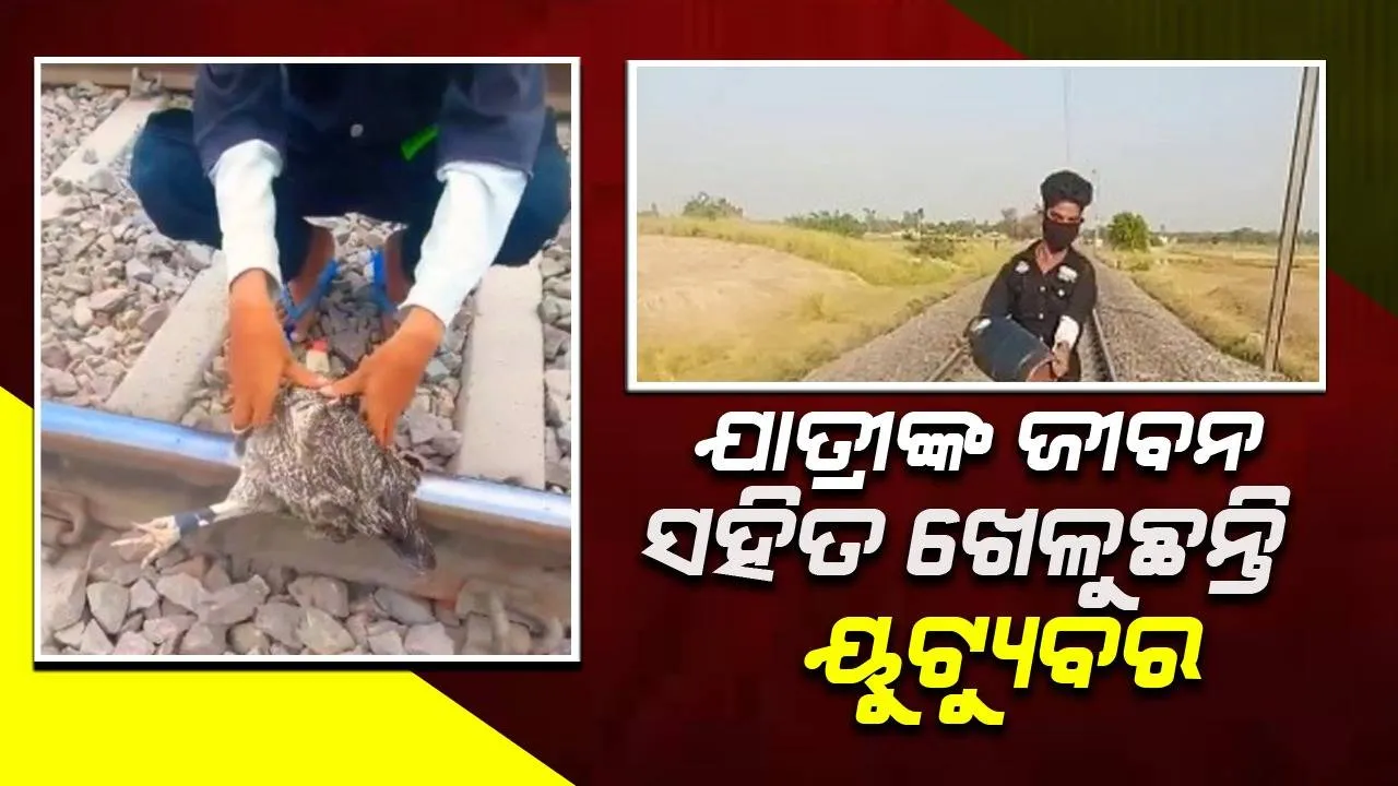 ରେଳ ଧାରଣାରେ କୁକୁଡ଼ା, ସାଇକେଲ ଓ ପଥର ରଖି ଯାତ୍ରୀଙ୍କ ଜୀବନ ସହ ଖେଳୁଛନ୍ତି ୟୁଟ୍ୟୁବର