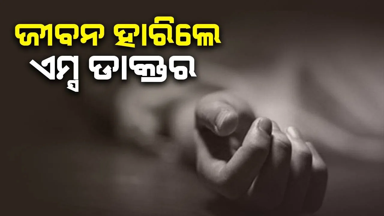  ସ୍ତ୍ରୀ ବାପଘରେ ଥିବା ବେଳେ ଜୀବନ ହାରିଦେଲେ ଏମ୍ସ ଡାକ୍ତର