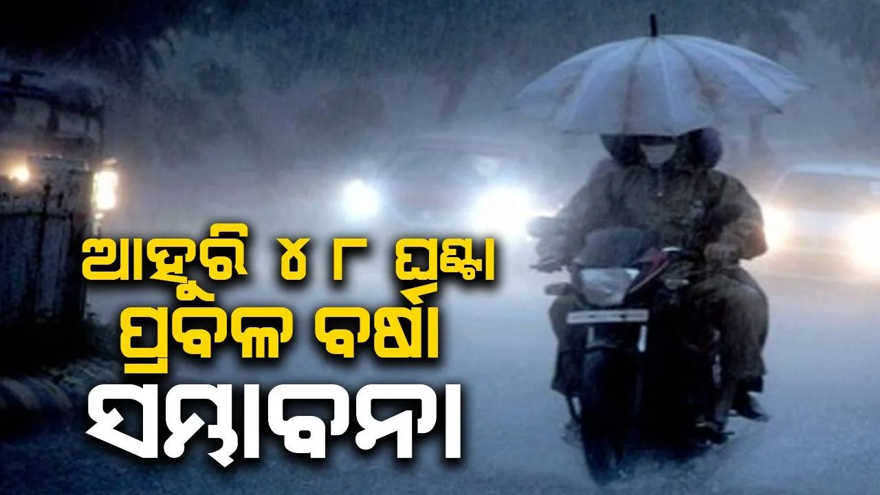  ଏହି ୯ ଜିଲ୍ଲାରେ ପ୍ରବଳ ବର୍ଷା ନେଇ ୟେଲୋ ୱାର୍ଣ୍ଣିଂ ଜାରି କଲା ପାଣିପାଗ ବିଭାଗ