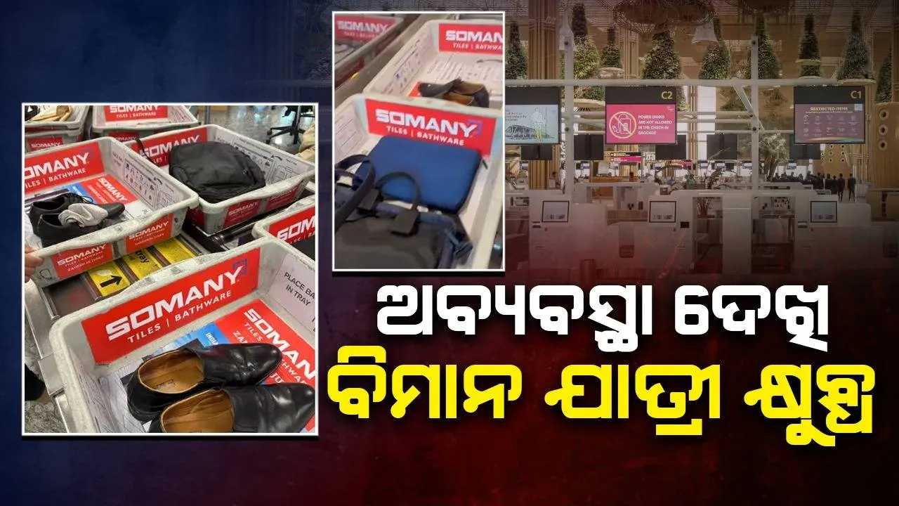  ବିମାନବନ୍ଦରରେ ‌ଗୋଟିଏ ଟ୍ରେରେ ପିନ୍ଧା ଜୋତା ଓ ବ୍ୟକ୍ତିଗତ ସାମଗ୍ରୀ ରଖିବା ଘଟଣାକୁ ନେଇ ଯାତ୍ରୀ ଅସନ୍ତୋଷ