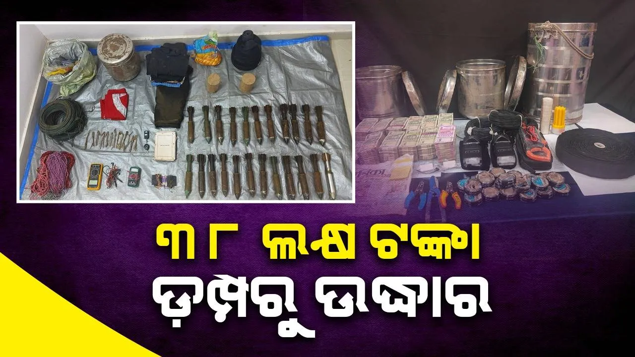  ଘଞ୍ଚ ଜଙ୍ଗଲରେ ମାଓ ଡ଼ମ୍ପ ଠାବ: ଟିଫିନ ବୋମା, ବିଜିଏଲ ଓ ବିସ୍ଫୋରକ ଜବତ