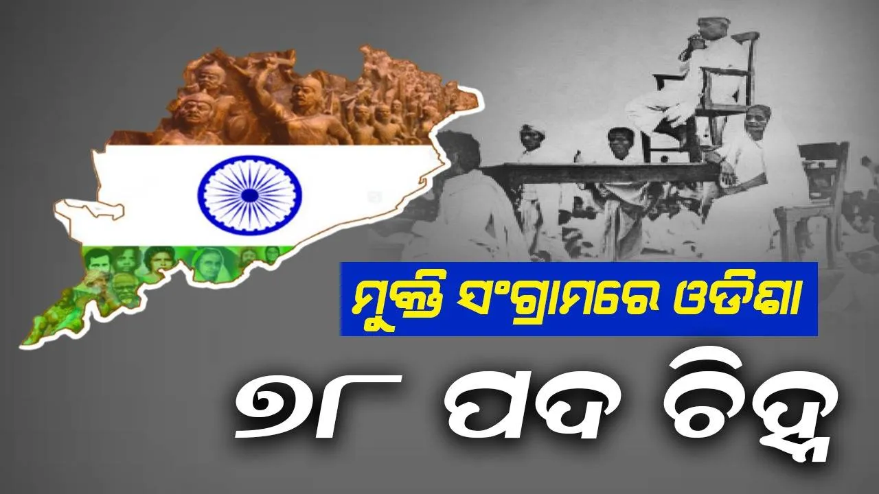  ମୁକ୍ତି ସଂଗ୍ରାମରେ ଓଡ଼ିଶା: ୭୮ ପଦଚିହ୍ନ