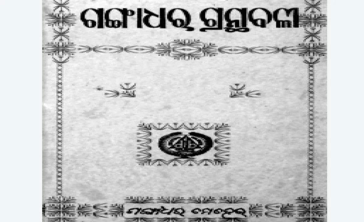  ଗଙ୍ଗାଧର ଗ୍ରନ୍ଥାବଳୀର ପ୍ରଥମ ସଂସ୍କରଣ