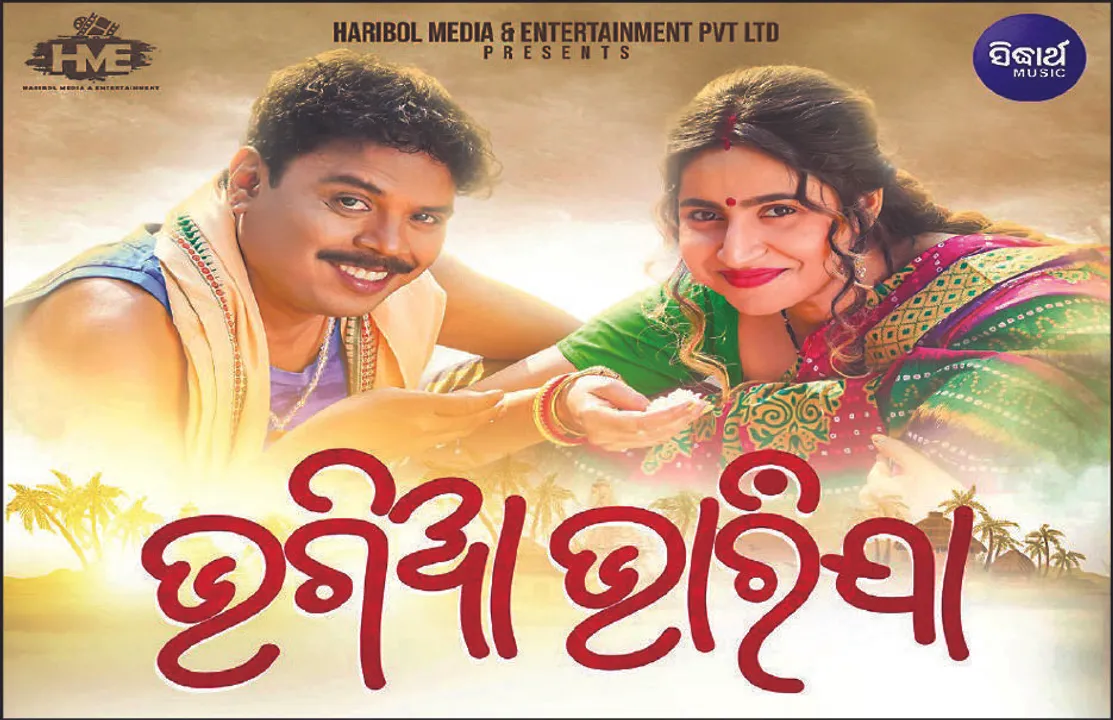  ଆଜି ପରଦାକୁ ଆସିବ ଭଗିଆ ଭାରିଯା: ମହାରାଜାରେ ପ୍ରିମିୟର୍‌ ସୋ’, ଓଡ଼ିଶାର ୩୦ଟି ହଲ୍‌ରେ ରିଲିଜ୍‌